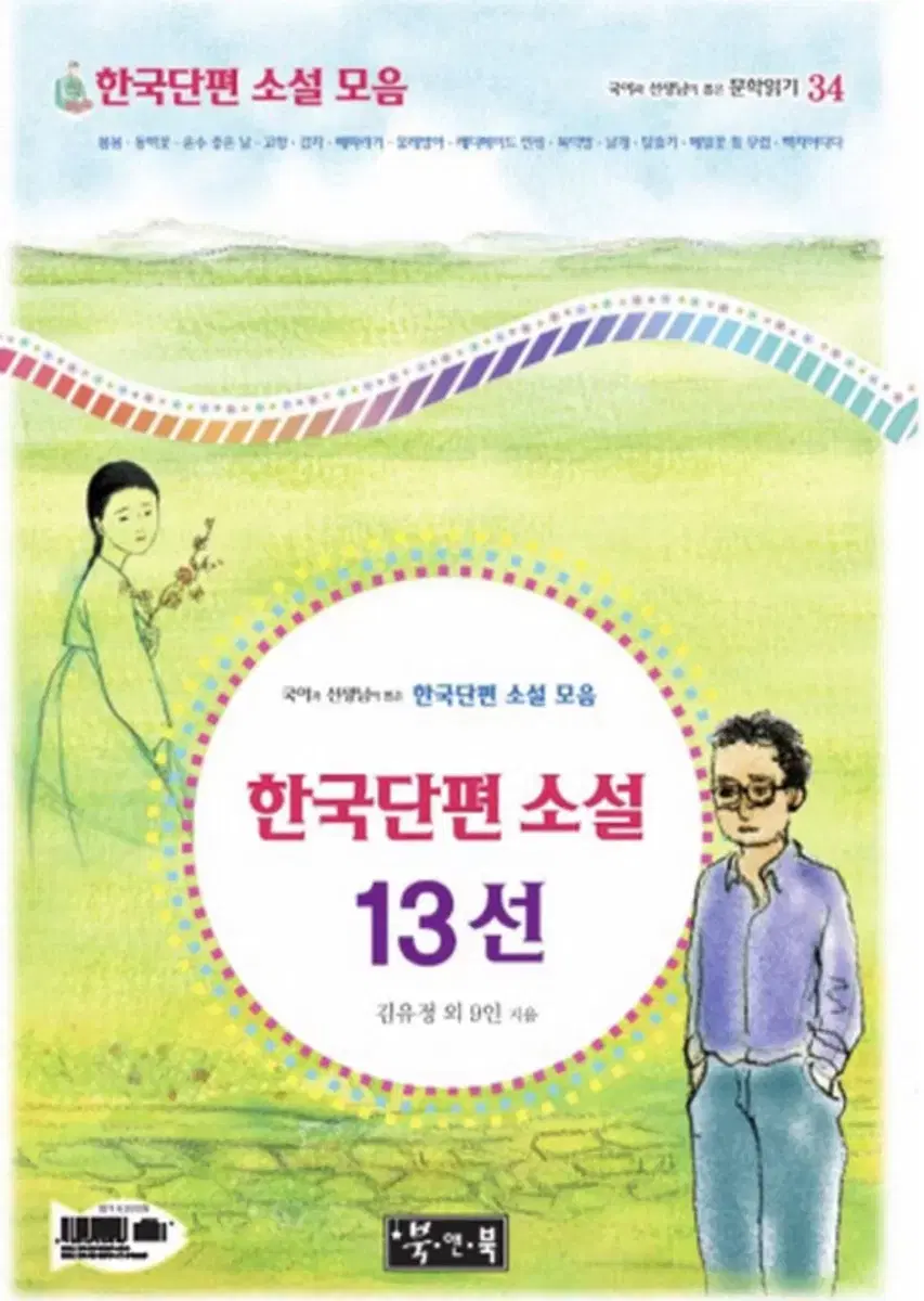 한국단편 소설 13선